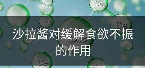 沙拉酱对缓解食欲不振的作用